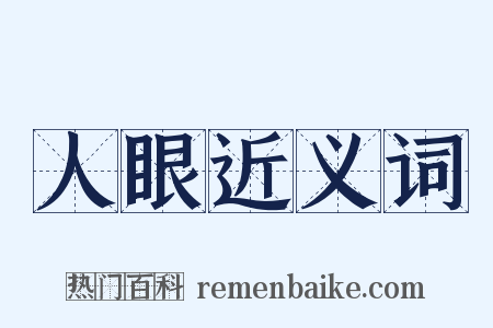 人眼近义词是什么意思的图片